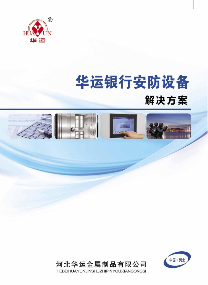 河北华运银行安防设备