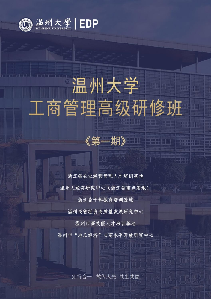 温州大学EDP中心（首期班）简章