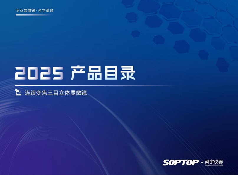 2025SOPTOP产品目录—中文