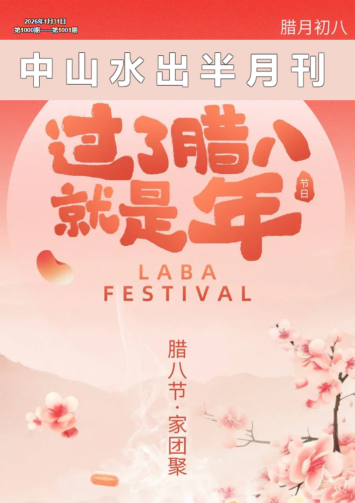 中山水出半月刊