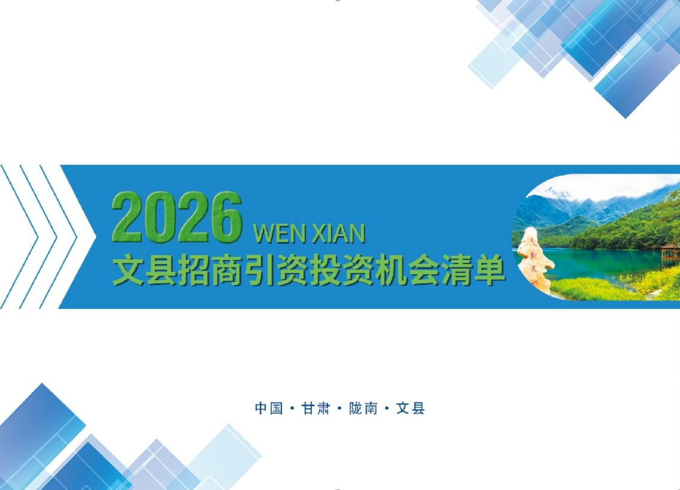 2026年文县投资机会清单