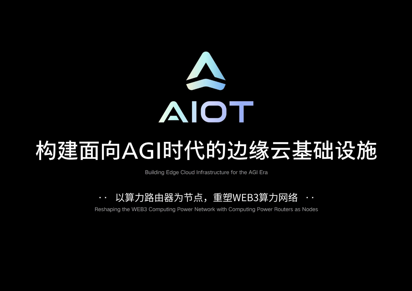 AIOT全球智联