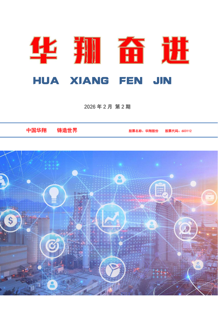 《华翔奋进》2026年2月第2期