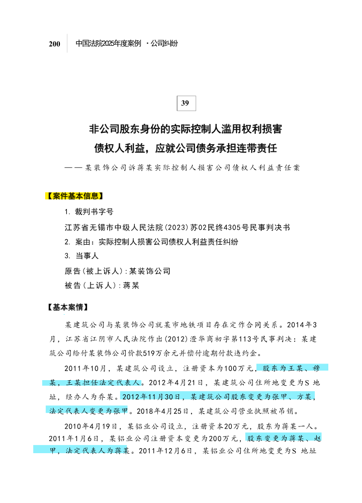39非公司股东身份的实际控制人滥用权利损害债权人利益，应就公司债务承担连带责任