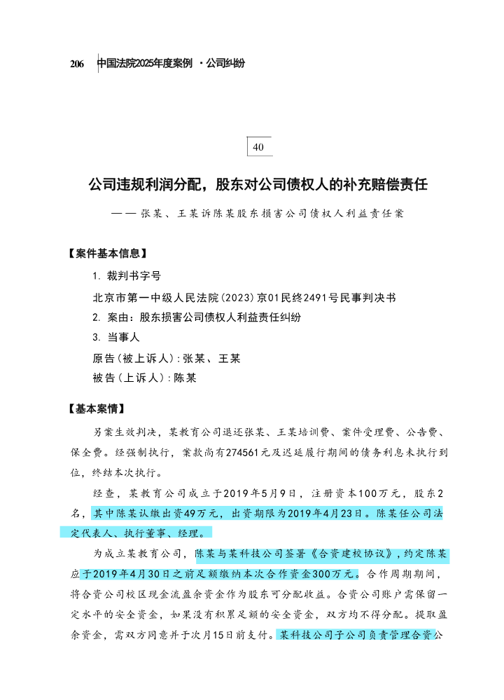 40公司违规利润分配，股东对公司债权人的补充赔偿责任