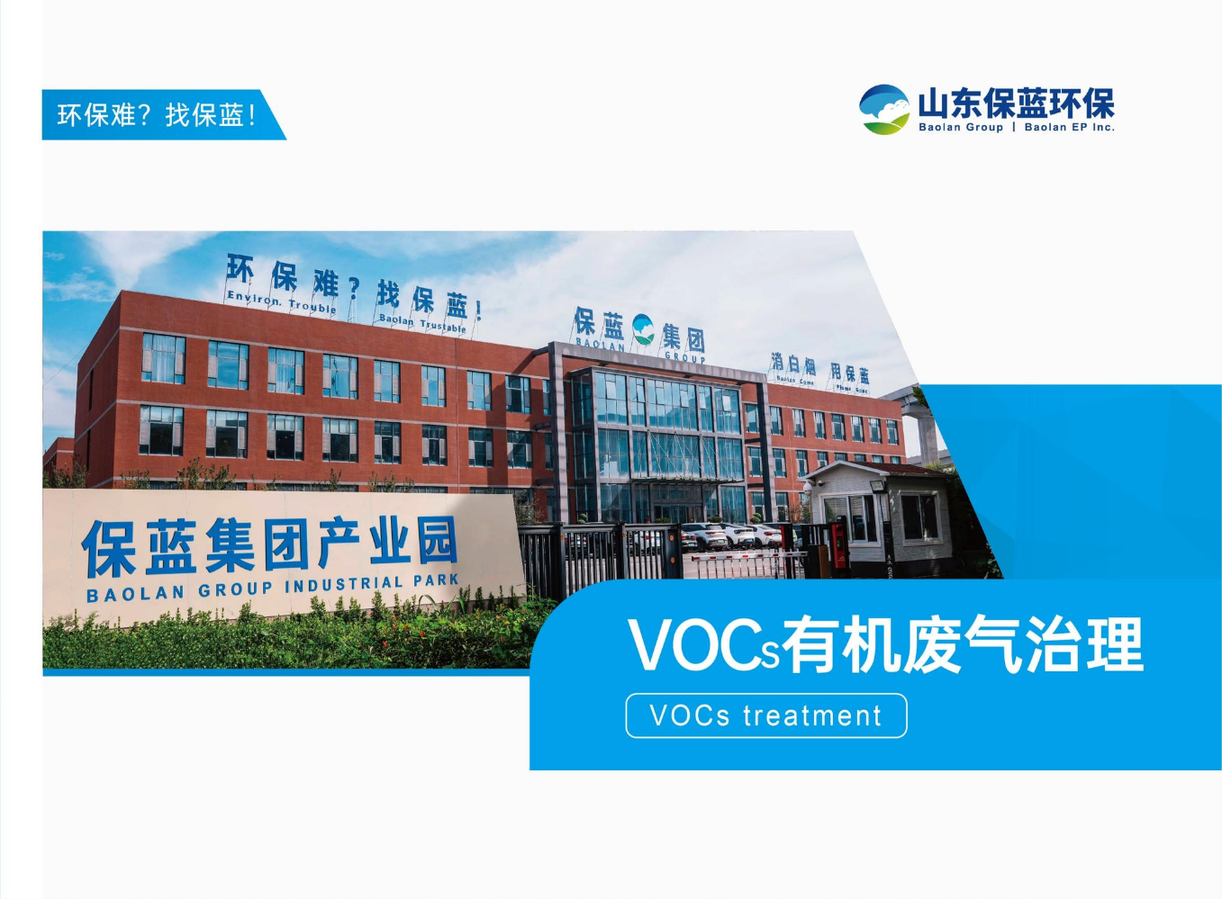 VOCs有机废气治理