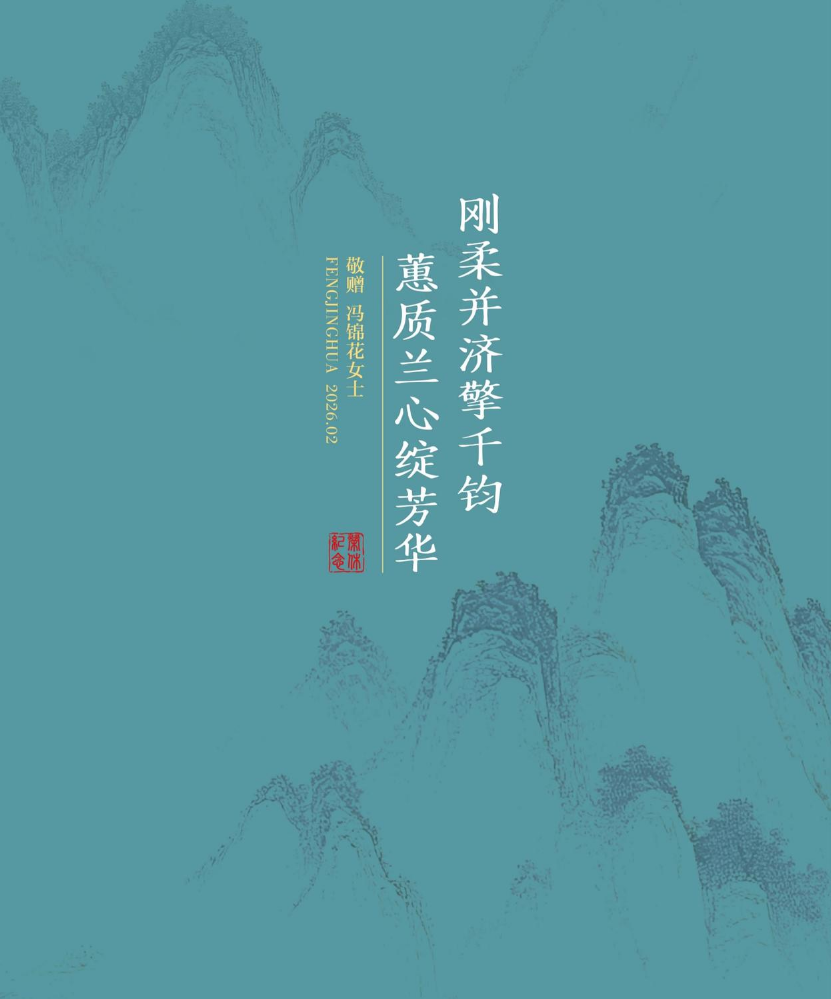 刚柔并济擎千钧，蕙质兰心绽芳华