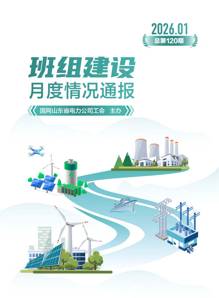 国网山东省电力公司班组建设月度情况通报（2026年01月刊）