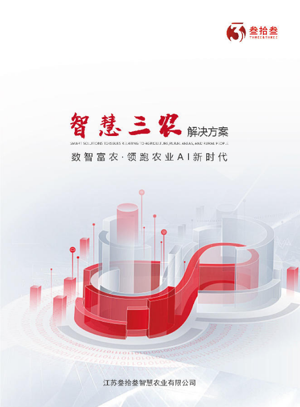 江苏叁拾叁智慧三农解决方案