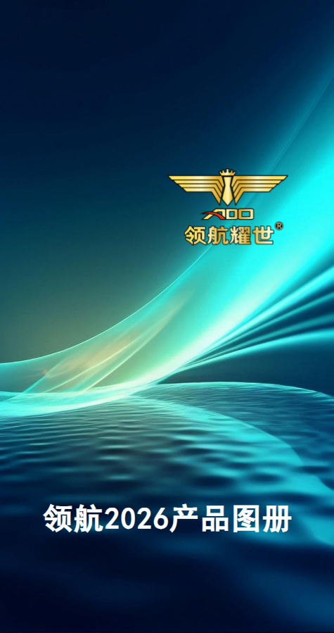 领航2026 黑競产品图册