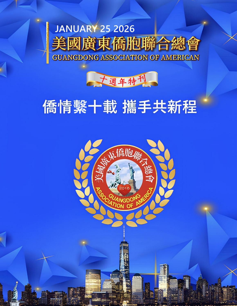 美國廣東僑胞聯合總會2026年特刊
