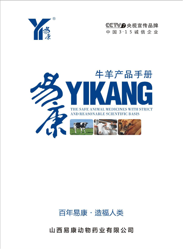 易康牛羊产品手册