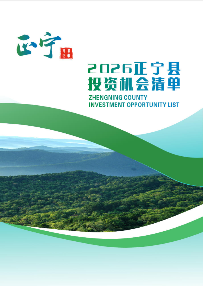 2026年正宁县投资机会清单