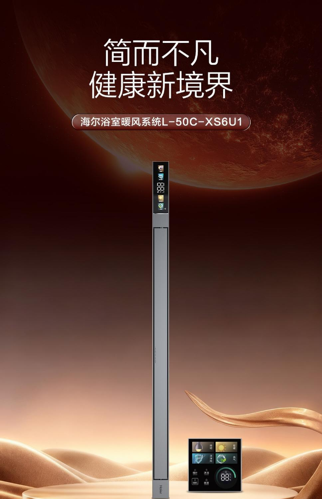 海尔浴室暖风系统XS6