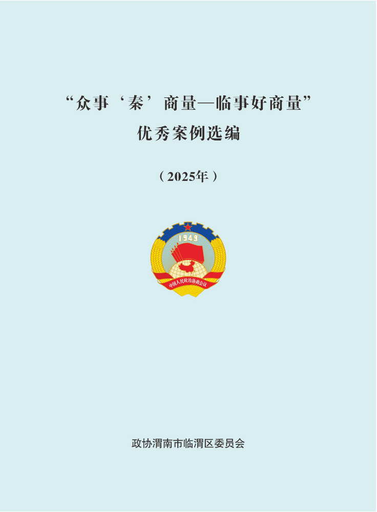 “众事‘秦’商量—临事好商量”优秀案例选编（2025年）