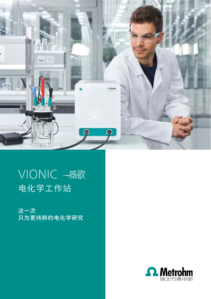 VIONIC 威欧 电化学工作站