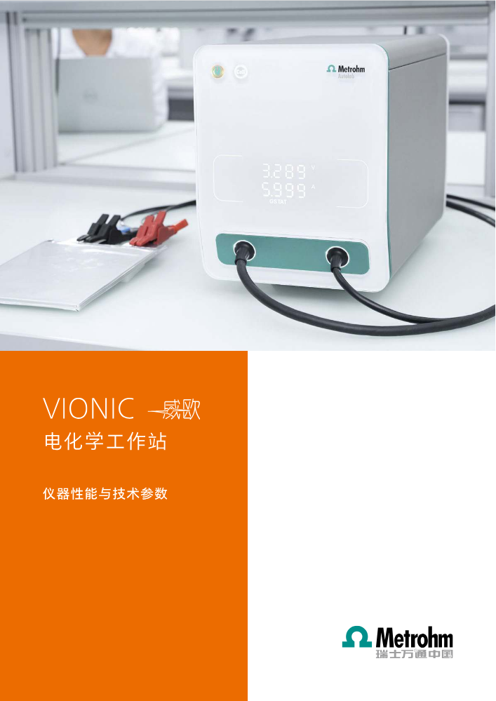 VIONIC 威欧 仪器性能与技术参数