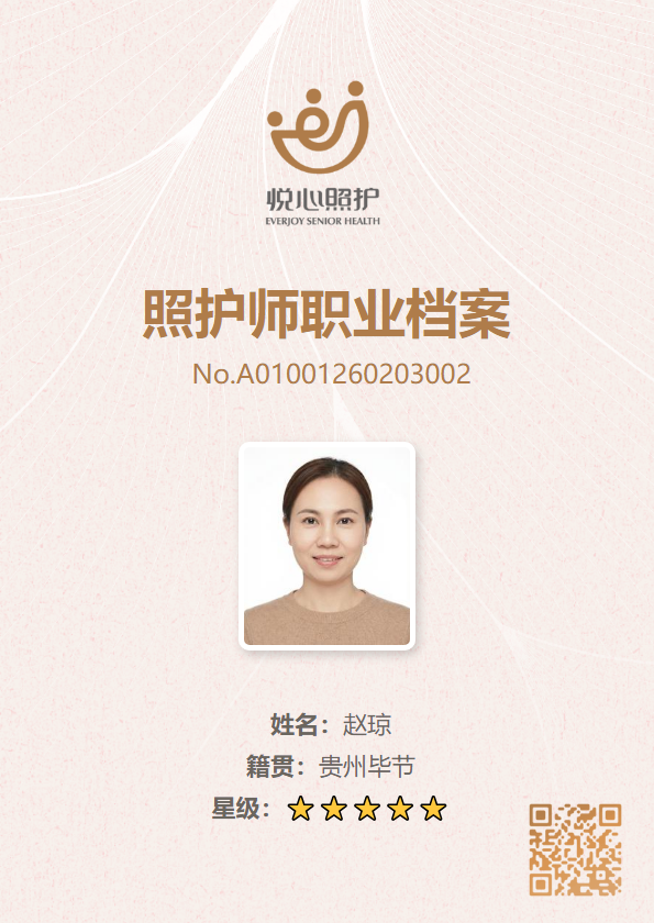 赵琼照护师档案