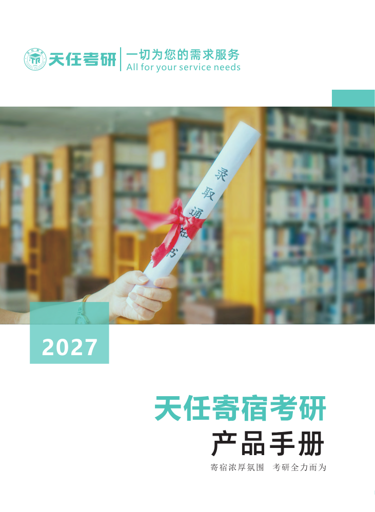 天任寄宿考研产品手册