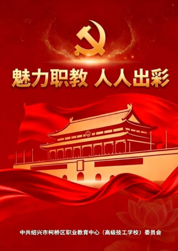 魅力职教 人人出彩——党建简报第十七期2026.01
