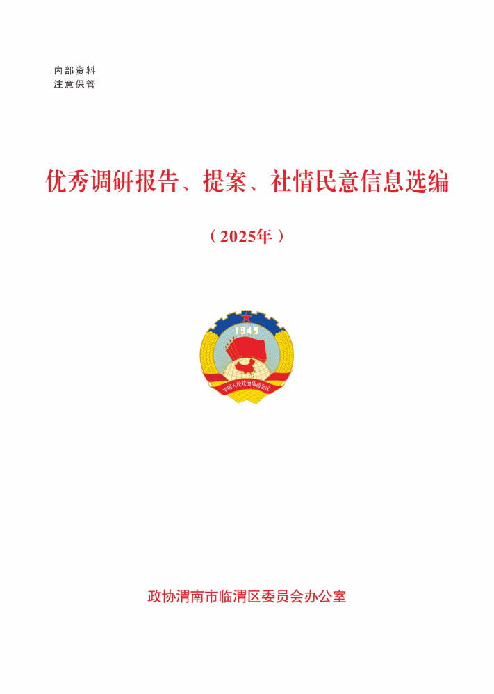 2025年临渭区政协优秀调研报告、提案、社情民意信息选编