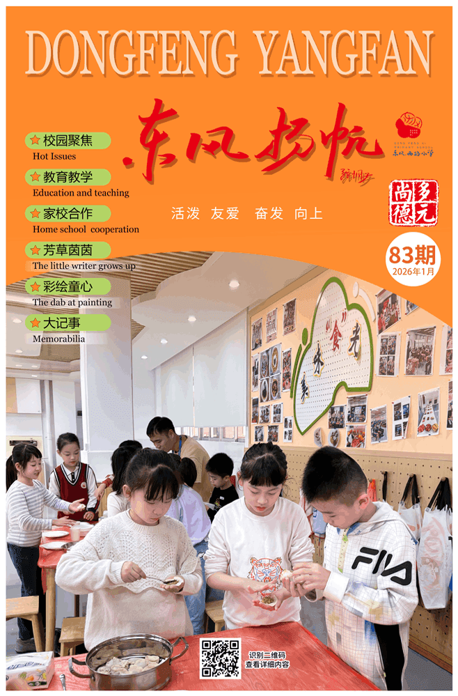 东风西路小学电子校刊《东风扬帆第83期》