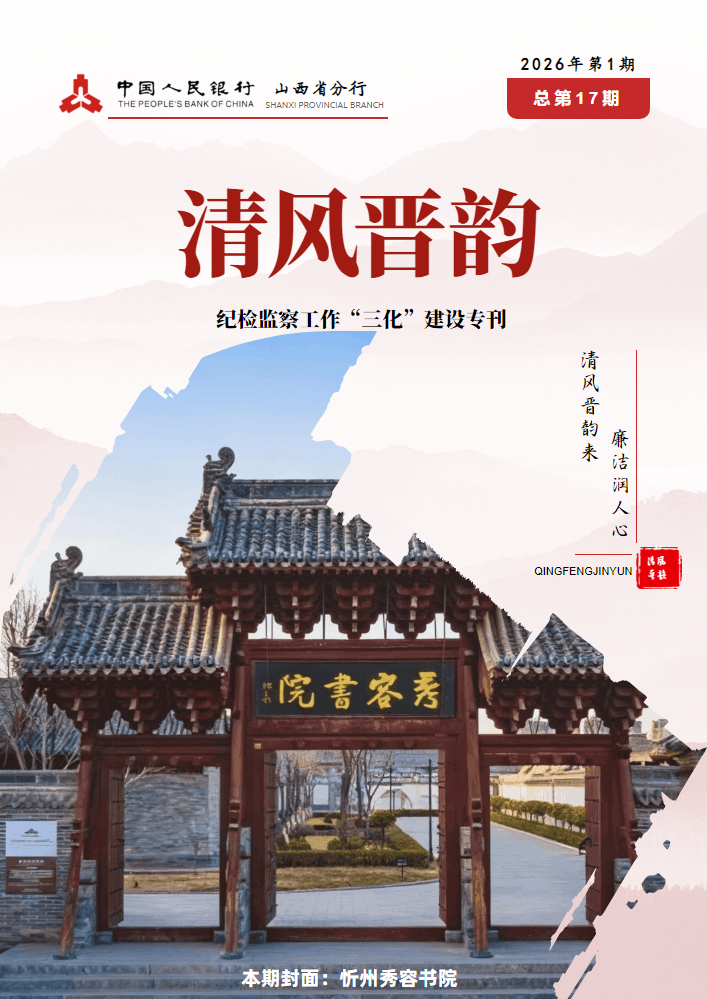 《清风晋韵》2026年第1期（总第17期）初稿