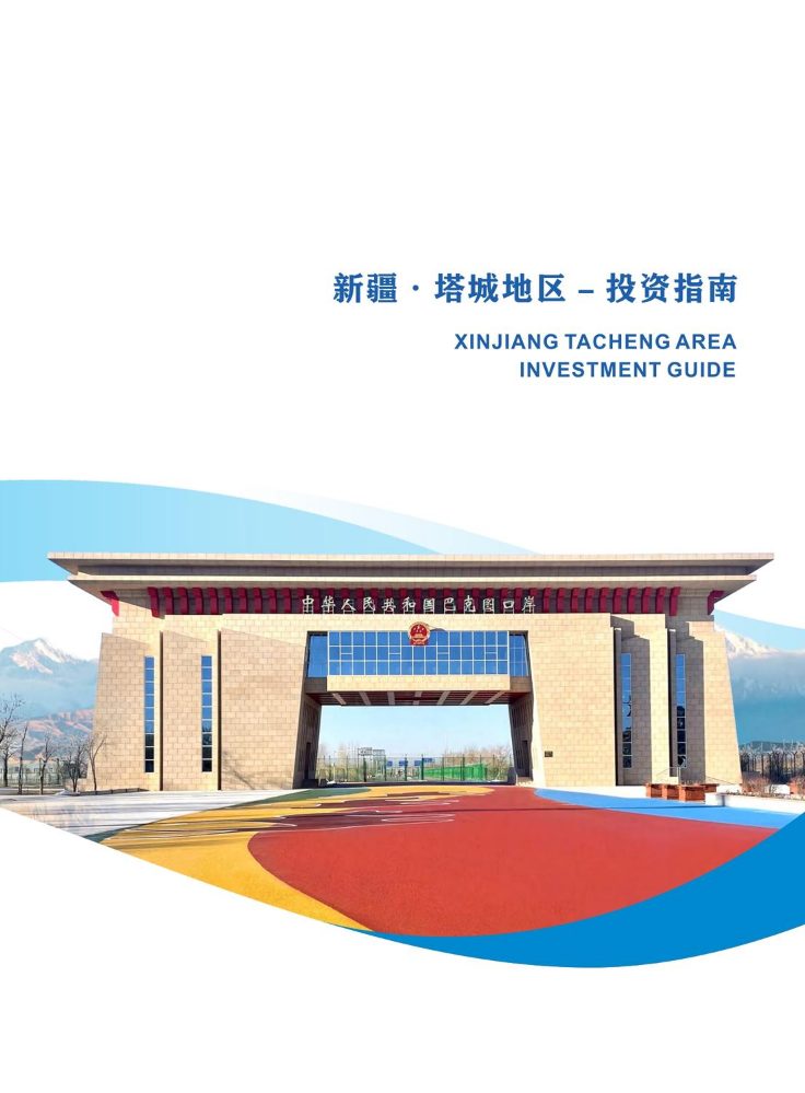 2026塔城地区-投资指南