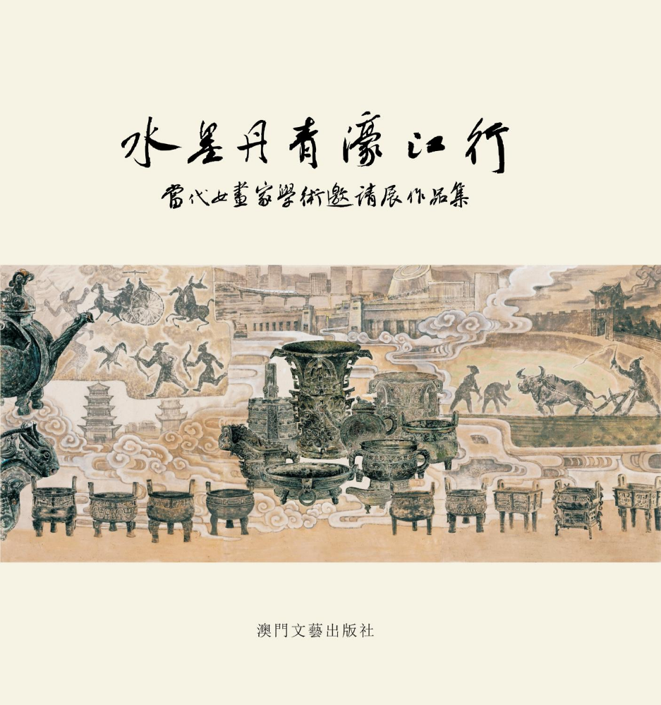 《水墨丹青濠江行——當代女畫家學術邀請展作品集》