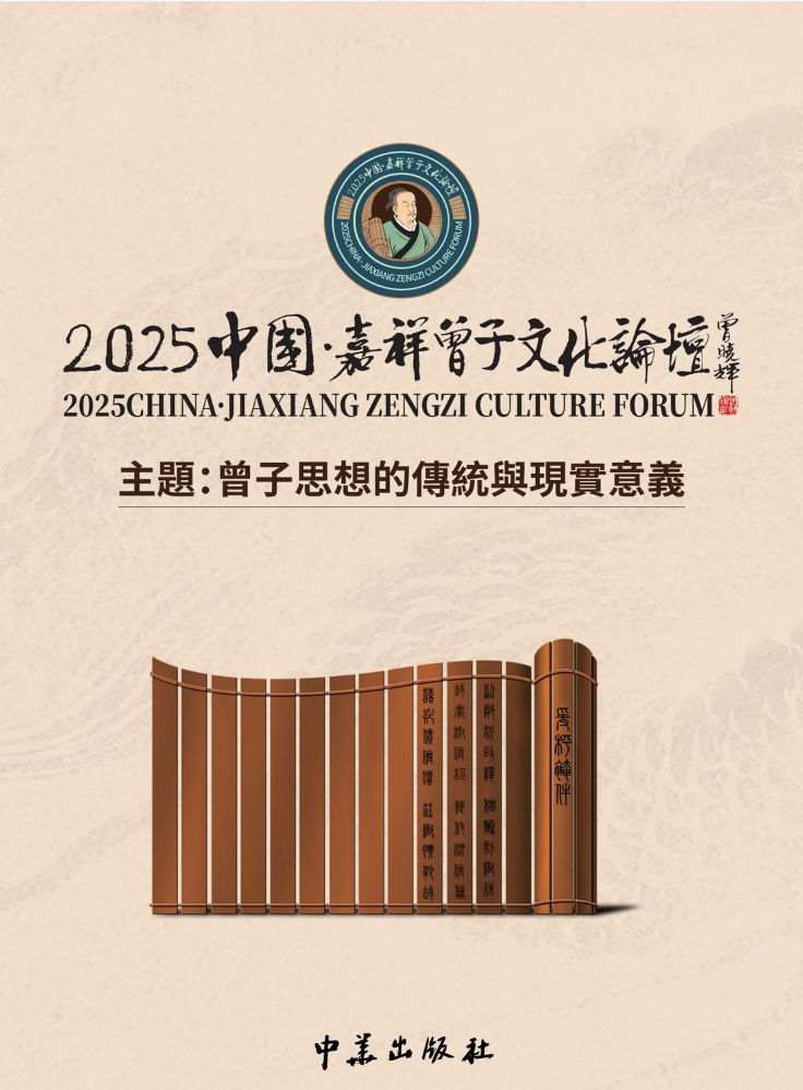 《中國嘉祥曾子文化論壇》專集