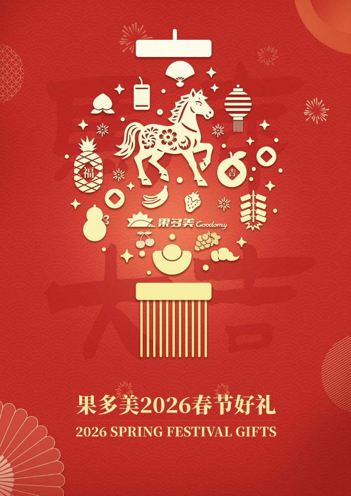 2026年果多美春节礼盒手册