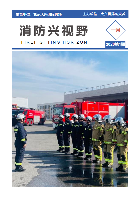 消防兴视野_2026年第1期