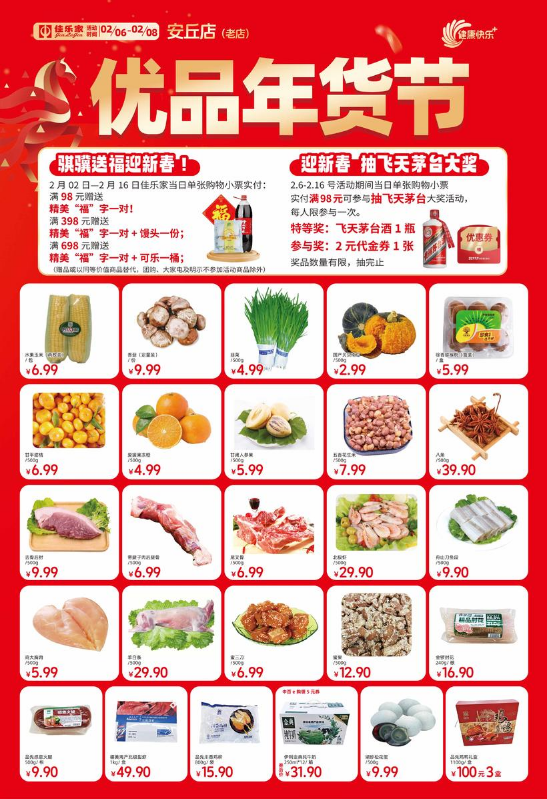 2月6日-8日佳乐家安丘老店 优品年货节