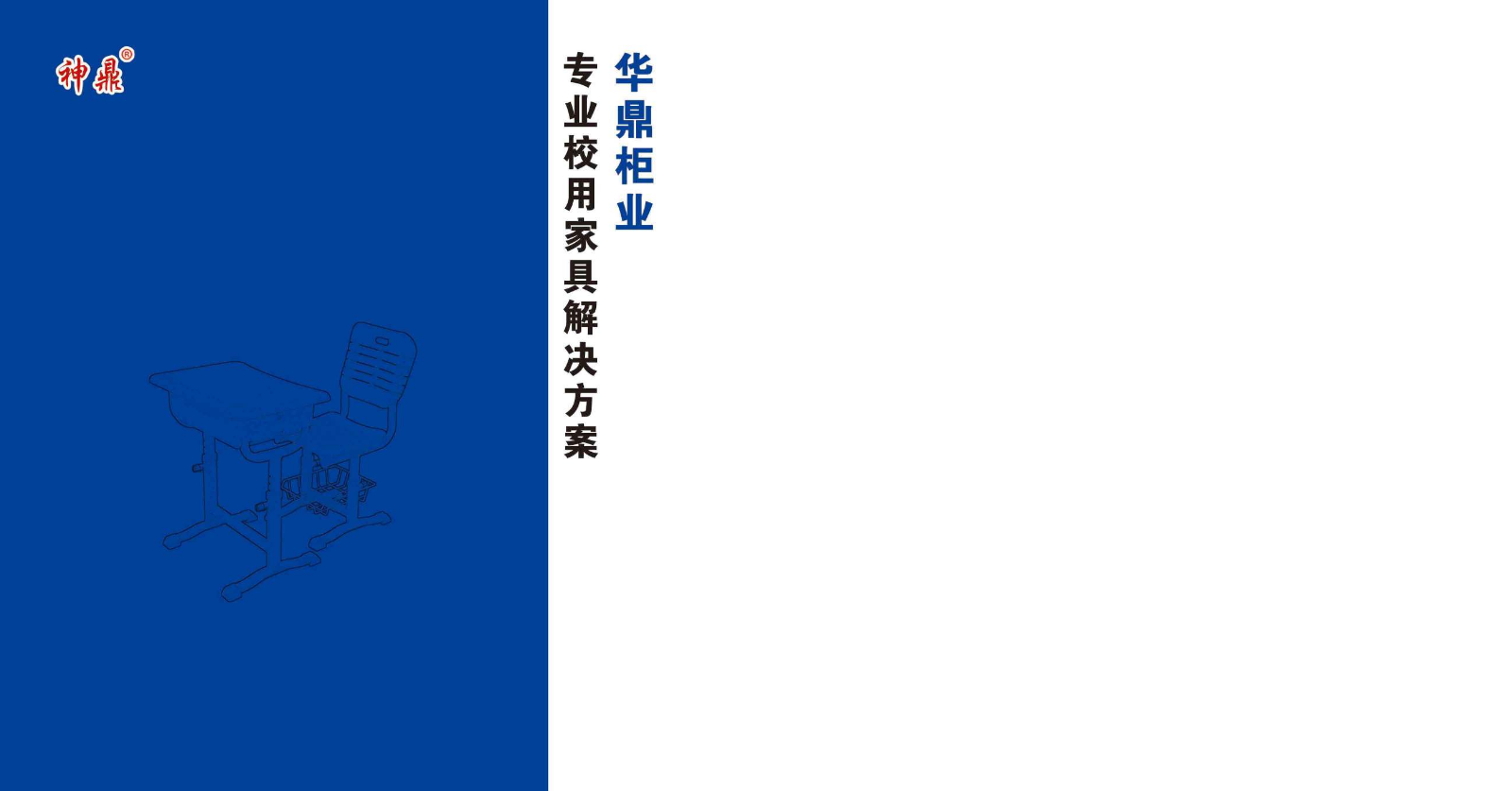 河北华鼎柜业有限公司-校用家具折页