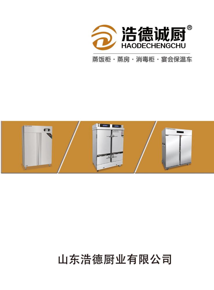 山东浩德厨业有限公司