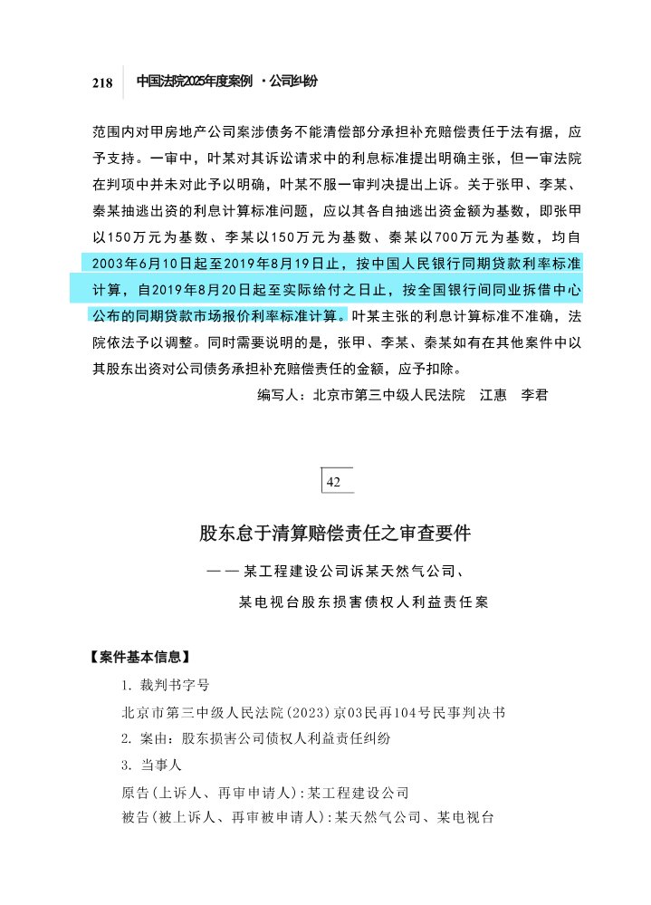 42股东怠于清算赔偿责任之审查要件