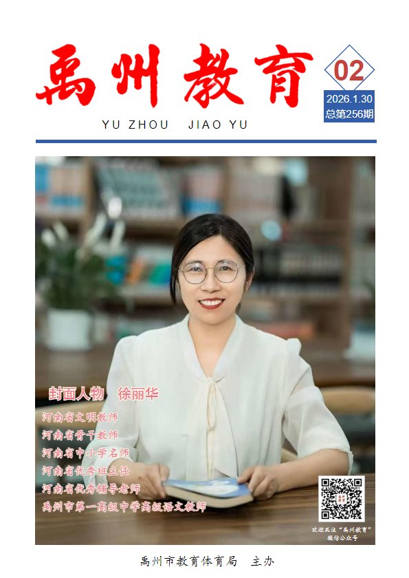 《禹州教育》2026年第02期