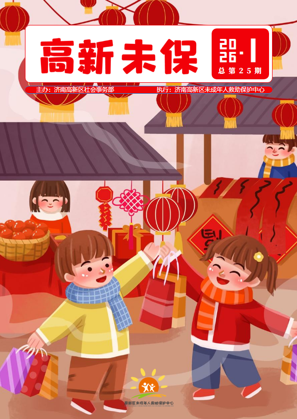 济南高新区未保工作26年1月简报