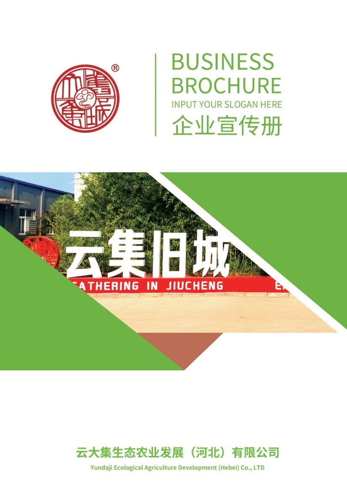 云大集生态农业发展河北有限公司-宣传册