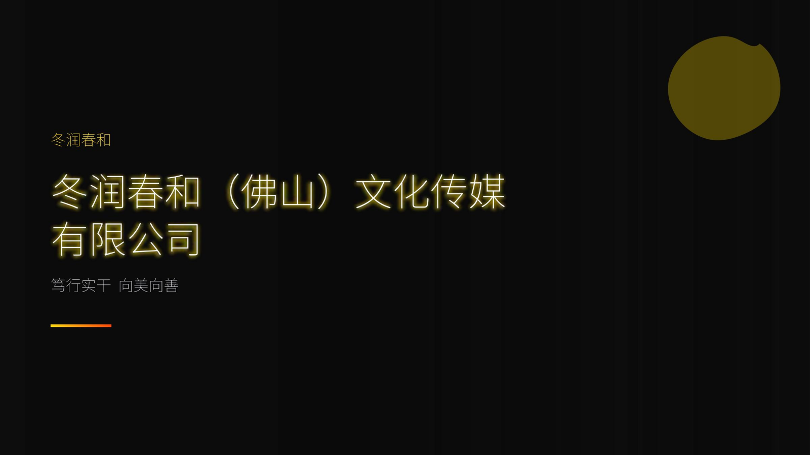 冬润春和（佛山）文化传媒有限公司