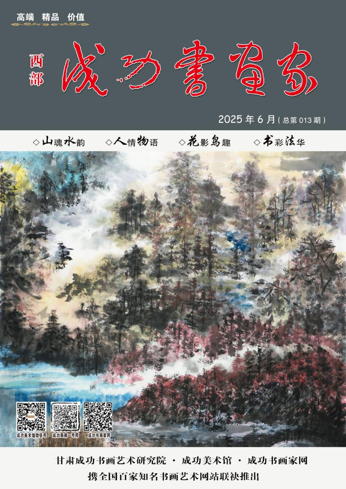 《西部成功书画家》电子刊-总第013期