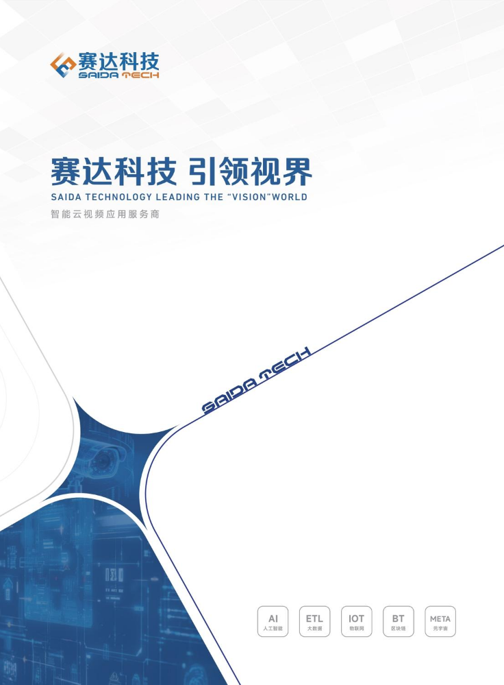 赛达科技-2026企业画册