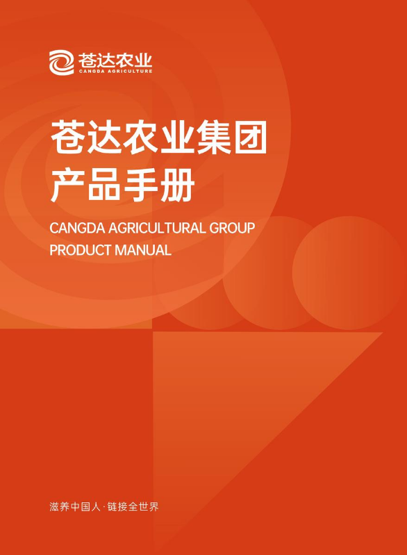 苍达农业产品手册