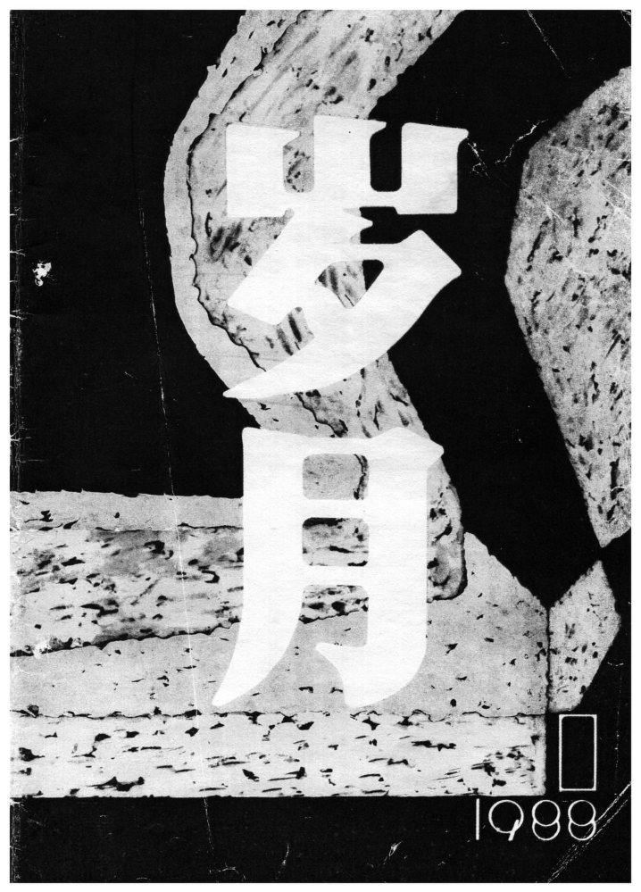 《岁月》创刊号1987