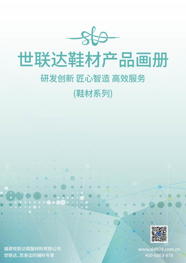 晋江世联达鞋材产品册