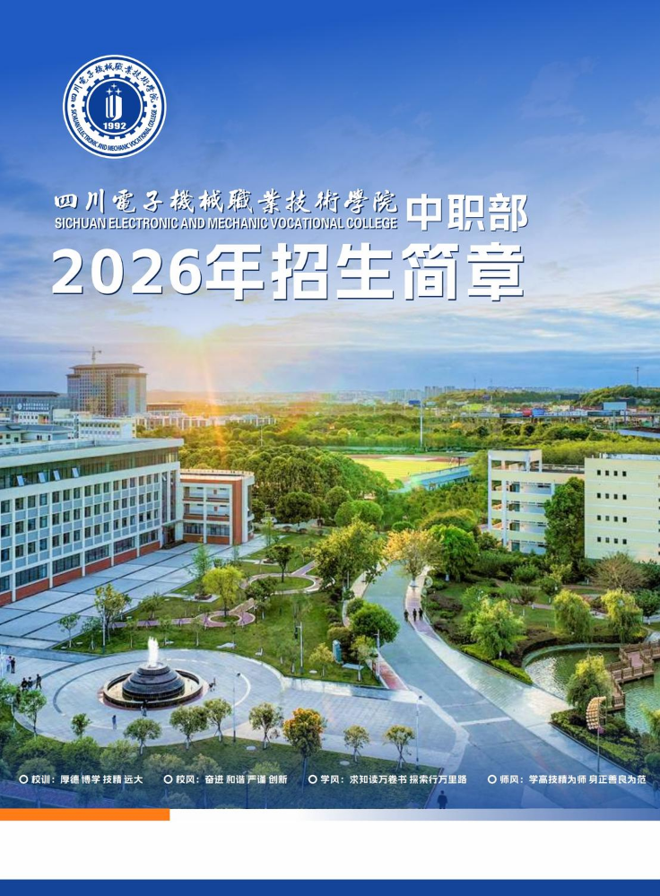 四川电子机械职业技术学院中职部2026年招生简章