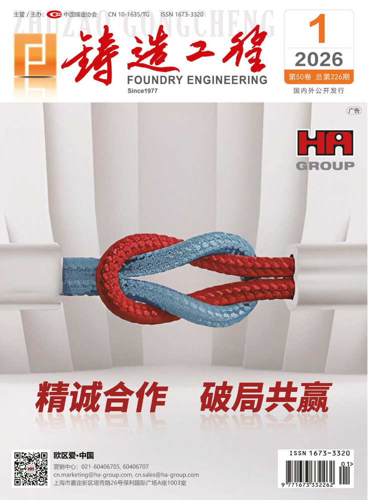 《铸造工程》杂志2026年第1期
