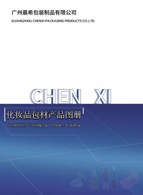广州晨希包装制品有限公司产品画册