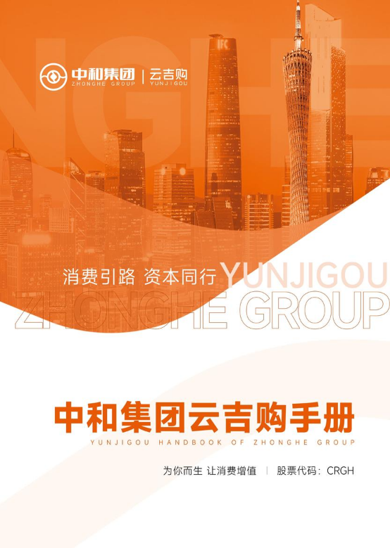 中和集团云吉购电子手册