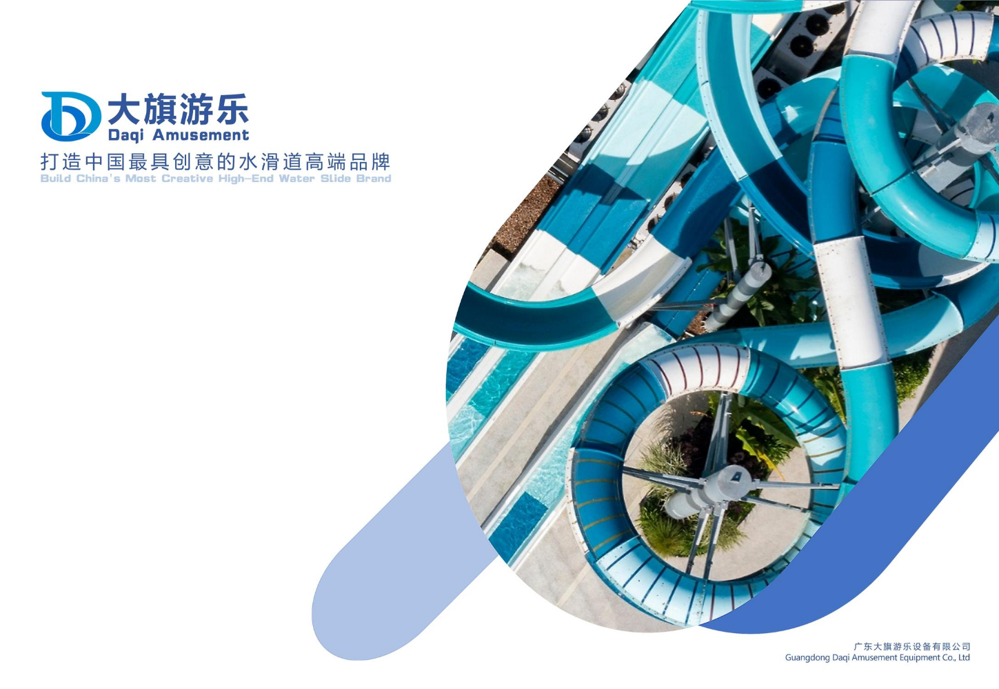 大旗游乐水滑梯产品画册